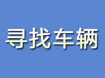 淮安寻找车辆