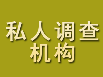 淮安私人调查机构