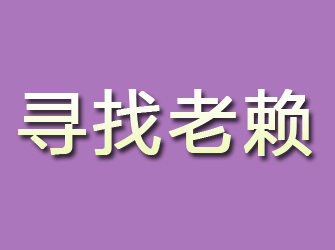 淮安寻找老赖